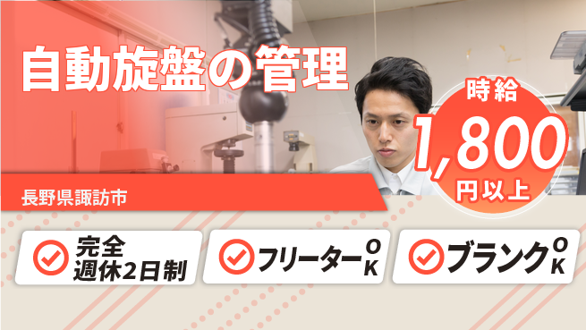 日本精機工業株式会社 夜勤有【自動旋盤の管理】安定企業の工場求人・派遣情報 | ジョバディ工場