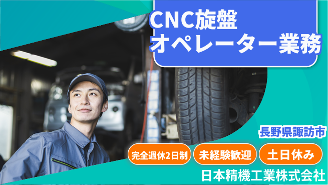 日本精機工業株式会社 【CNC自動旋盤のオペレーター業務】資格経験不要／転勤なし！地元ものづくりに挑戦の工場求人・派遣情報 | ジョバディ工場