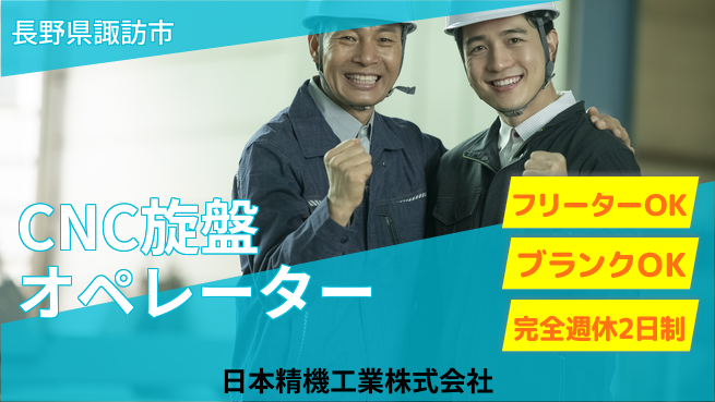 日本精機工業株式会社 【CNC旋盤の操作オペレーター】資格経験不要／実践的な技術をゲット！の工場求人・派遣情報 | ジョバディ工場