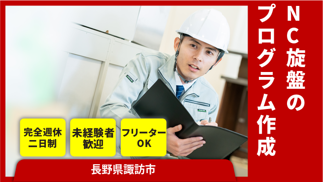 日本精機工業株式会社 【NC旋盤のプログラム作成】資格経験不要の工場求人・派遣情報 | ジョバディ工場