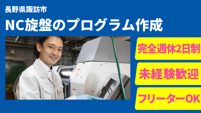 日本精機工業株式会社 【NC旋盤のプログラム作成】未経験OKの工場求人・派遣情報 | ジョバディ工場