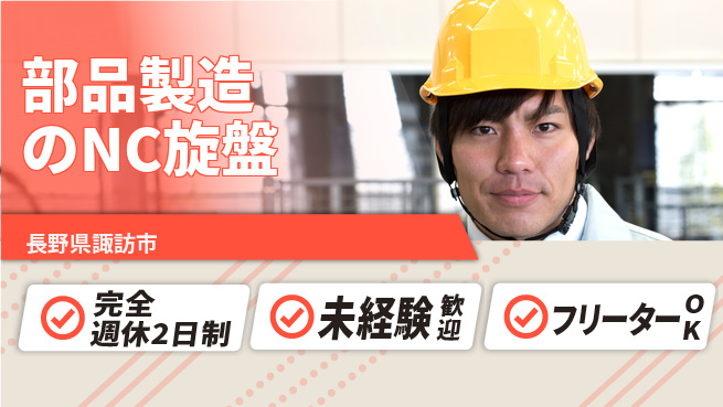 日本精機工業株式会社 【部品製造のNC旋盤】長期休みありの工場求人・派遣情報 | ジョバディ工場