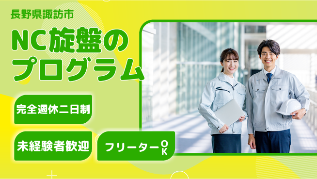 日本精機工業株式会社 【NC旋盤のプログラム】賞与年2回の工場求人・派遣情報 | ジョバディ工場