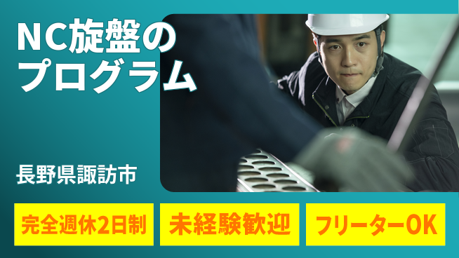 日本精機工業株式会社 【NC旋盤のプログラム】土日休みの工場求人・派遣情報 | ジョバディ工場