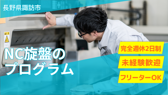 日本精機工業株式会社 【NC旋盤のプログラム】未経験OKの工場求人・派遣情報 | ジョバディ工場