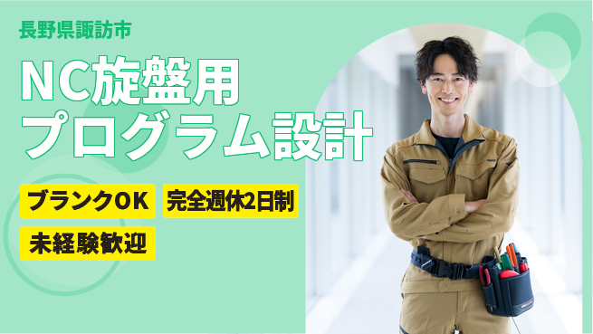 日本精機工業株式会社 【NC旋盤用プログラム設計】資格経験不要／未経験からエンジニアを目指そう！の工場求人・派遣情報 | ジョバディ工場