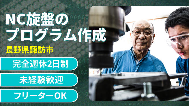 日本精機工業株式会社 【NC旋盤のプログラム作成】未経験OKの工場求人・派遣情報 | ジョバディ工場