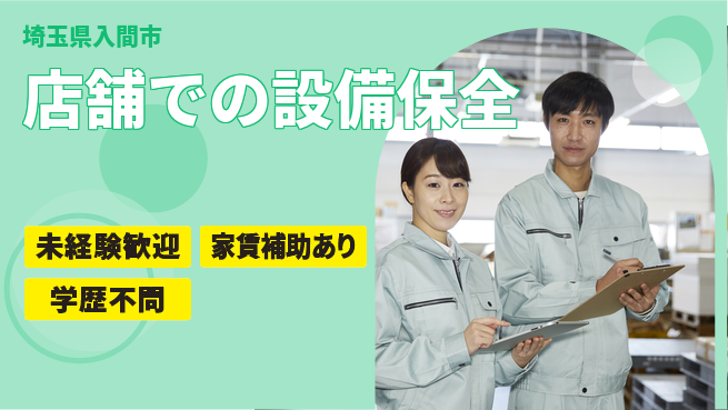 株式会社USEI 段階的に覚えられる／シフト休【店舗での設備保全】賞与年3回の工場求人・派遣情報 | ジョバディ工場