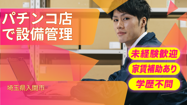株式会社USEI シフト休【パチンコ店で設備管理】賞与年3回!稼ぎやすい環境の工場求人・派遣情報 | ジョバディ工場