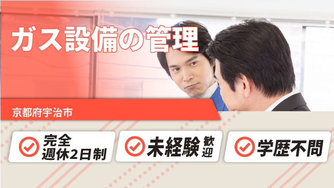 テイネン株式会社 平日休み【ガス設備の管理】安定した業務の工場求人・派遣情報 | ジョバディ工場