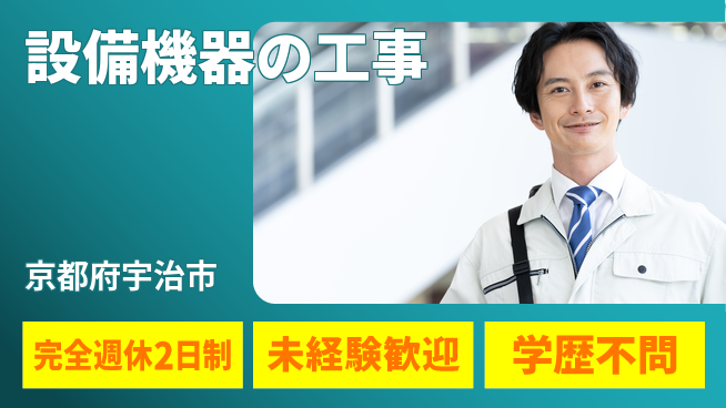 テイネン株式会社 平日休み【設備機器の工事】資格支援ありの工場求人・派遣情報 | ジョバディ工場