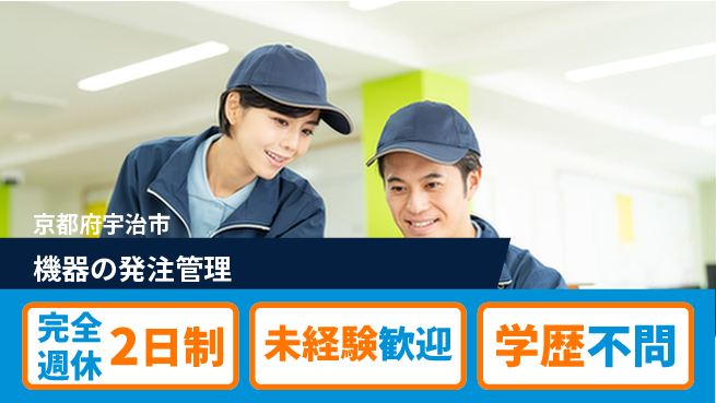 テイネン株式会社 平日休み【機器の発注管理】働きやすい環境の工場求人・派遣情報 | ジョバディ工場