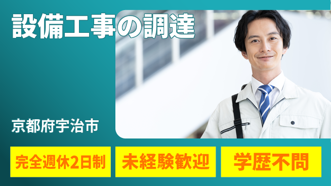 テイネン株式会社 平日休み【設備工事の調達】研修ありの工場求人・派遣情報 | ジョバディ工場