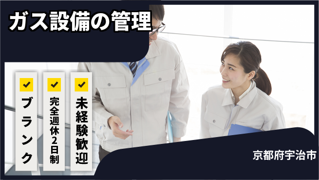 テイネン株式会社 平日休み【ガス設備の管理】安定した職場の工場求人・派遣情報 | ジョバディ工場