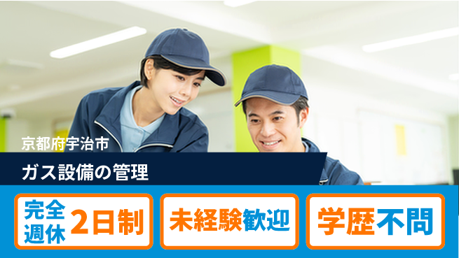テイネン株式会社 始めての方でも安心／平日休み【ガス設備の管理】自分らしい働き方実現の工場求人・派遣情報 | ジョバディ工場