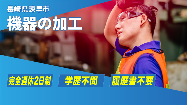 長菱ハイテック株式会社 【機器の加工】研修ありの工場求人・派遣情報 | ジョバディ工場