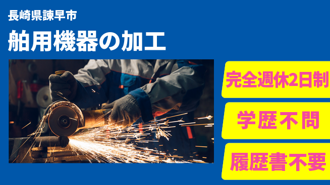 長菱ハイテック株式会社 【舶用機器の加工】安心スタート可能の工場求人・派遣情報 | ジョバディ工場