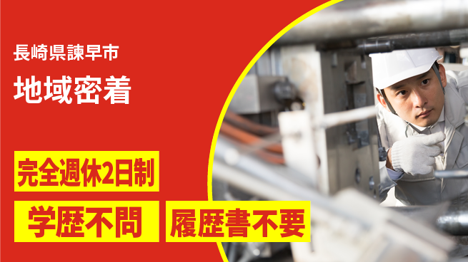長菱ハイテック株式会社 【地域密着】オペレーター職【舶用機器の加工】未経験活躍／地元で安定の工場求人・派遣情報 | ジョバディ工場