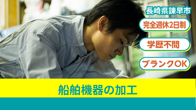 長菱ハイテック株式会社 【船舶機器の加工】研修充実の工場求人・派遣情報 | ジョバディ工場