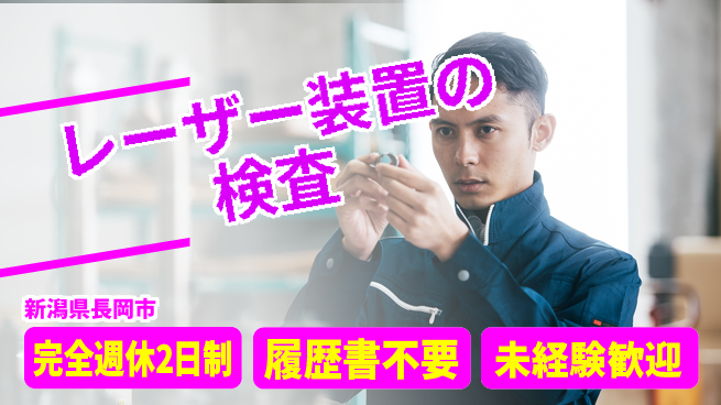 株式会社綜合キャリアオプション レーザー装置の検査の工場求人・派遣情報 | ジョバディ工場