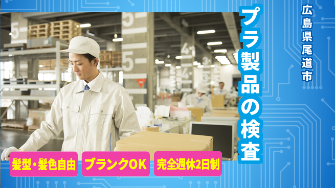 株式会社綜合キャリアオプション 【プラスチック製品の外観検査】の工場求人・派遣情報 | ジョバディ工場