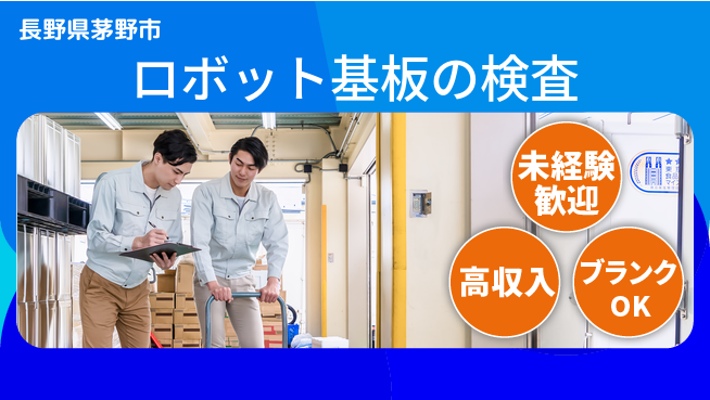株式会社綜合キャリアオプション ロボット基板の検査の工場求人・派遣情報 | ジョバディ工場
