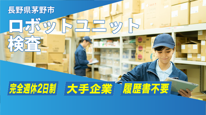 株式会社綜合キャリアオプション 【ロボットユニットの組立検査】の工場求人・派遣情報 | ジョバディ工場
