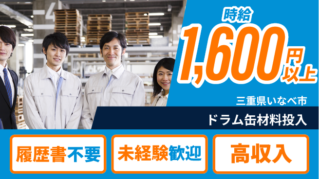 株式会社綜合キャリアオプション ドラム缶材料投入の工場求人・派遣情報 | ジョバディ工場