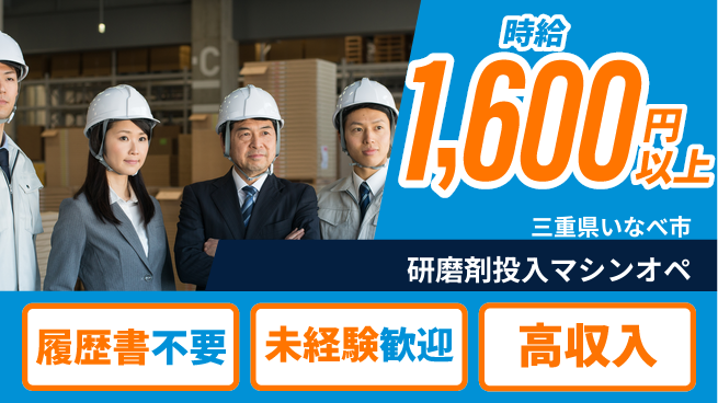 株式会社綜合キャリアオプション 【研磨剤投入マシンオペ】の工場求人・派遣情報 | ジョバディ工場