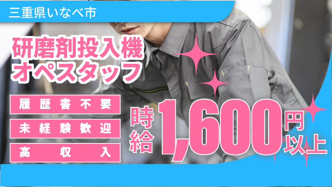 株式会社綜合キャリアオプション 【研磨剤投入機オペスタッフ】の工場求人・派遣情報 | ジョバディ工場