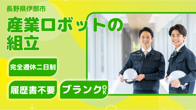 株式会社綜合キャリアオプション 産業ロボットの組立の工場求人・派遣情報 | ジョバディ工場