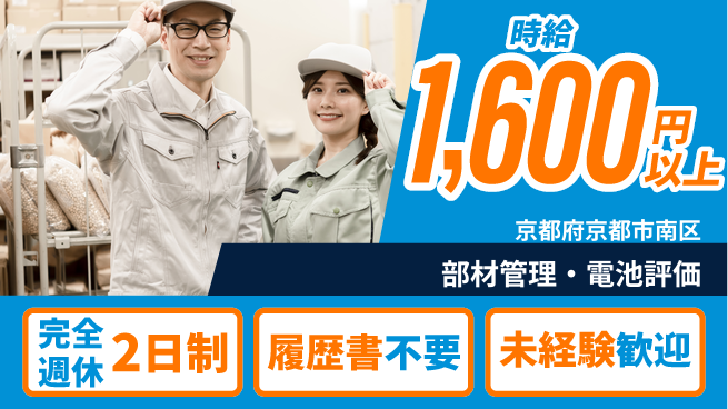 株式会社綜合キャリアオプション 【部材管理・電池評価】の工場求人・派遣情報 | ジョバディ工場