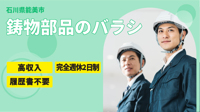 株式会社綜合キャリアオプション 鋳物部品のバラシの工場求人・派遣情報 | ジョバディ工場