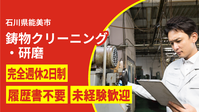 株式会社綜合キャリアオプション 【鋳物クリーニング・研磨】の工場求人・派遣情報 | ジョバディ工場