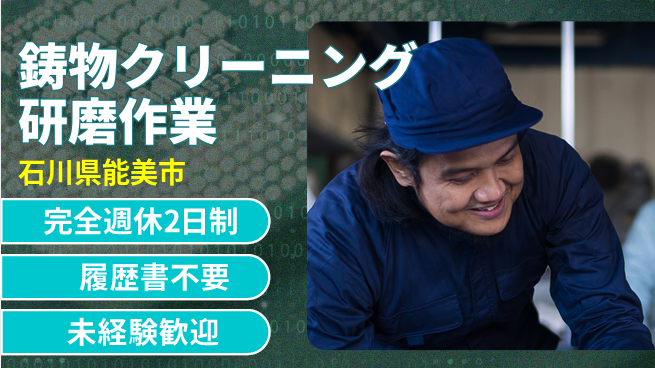 株式会社綜合キャリアオプション 【鋳物クリーニング研磨作業】の工場求人・派遣情報 | ジョバディ工場