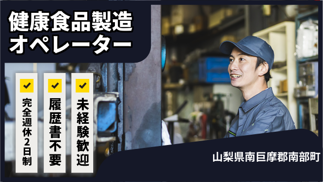 株式会社綜合キャリアオプション 【健康食品製造オペレーター】の工場求人・派遣情報 | ジョバディ工場