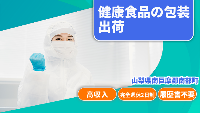 株式会社綜合キャリアオプション 健康食品の包装出荷の工場求人・派遣情報 | ジョバディ工場