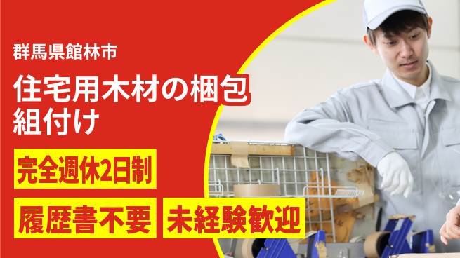 株式会社綜合キャリアオプション 【住宅用木材の組付け梱包】の工場求人・派遣情報 | ジョバディ工場