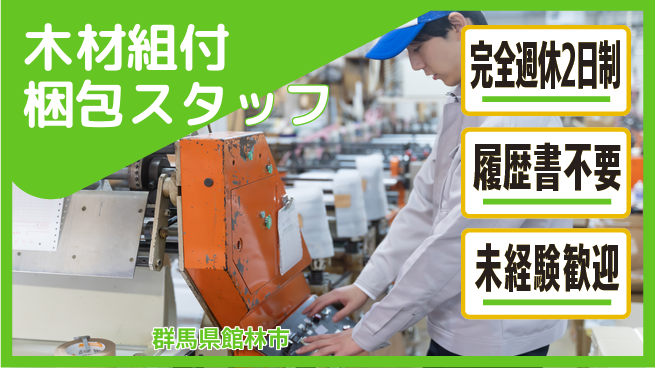 株式会社綜合キャリアオプション 【木材組付梱包スタッフ】の工場求人・派遣情報 | ジョバディ工場