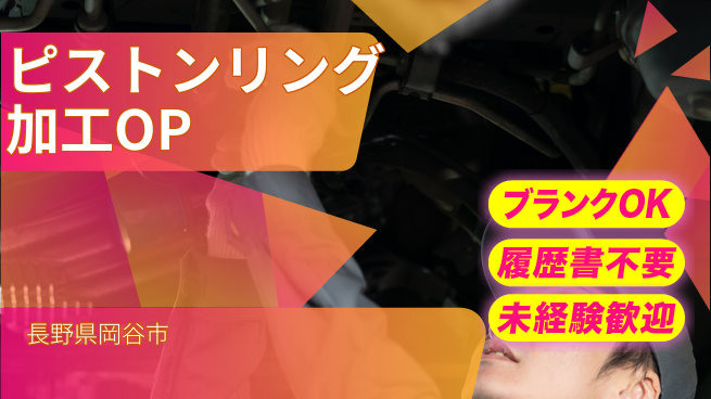 株式会社綜合キャリアオプション 【ピストンリング加工オペレーター】の工場求人・派遣情報 | ジョバディ工場