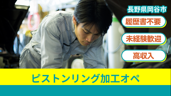 株式会社綜合キャリアオプション 【ピストンリング加工オペ】の工場求人・派遣情報 | ジョバディ工場