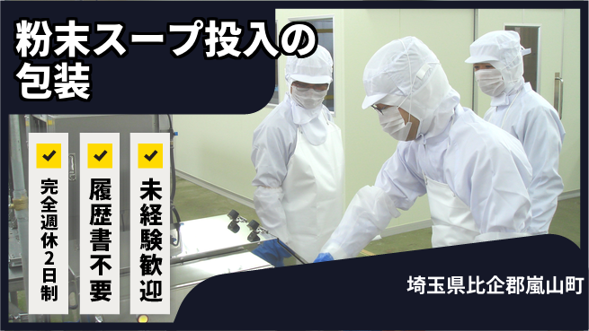 株式会社綜合キャリアオプション 粉末スープ投入の包装の工場求人・派遣情報 | ジョバディ工場
