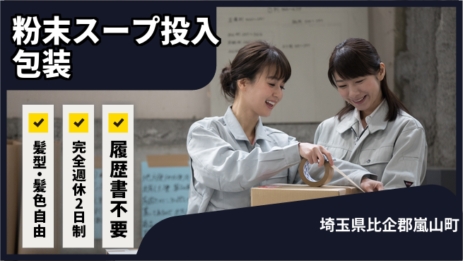 株式会社綜合キャリアオプション 【粉末スープ投入包装】の工場求人・派遣情報 | ジョバディ工場