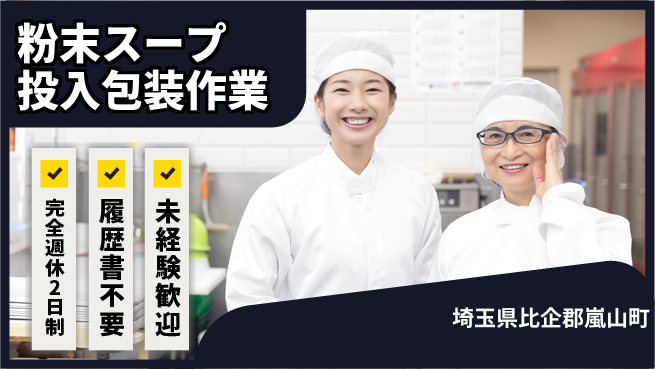 株式会社綜合キャリアオプション 【粉末スープ投入包装作業】の工場求人・派遣情報 | ジョバディ工場