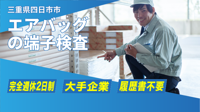 株式会社綜合キャリアオプション エアバッグの端子検査の工場求人・派遣情報 | ジョバディ工場