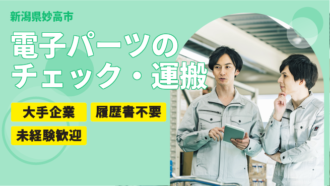 株式会社綜合キャリアオプション 電子パーツのチェック・運搬の工場求人・派遣情報 | ジョバディ工場
