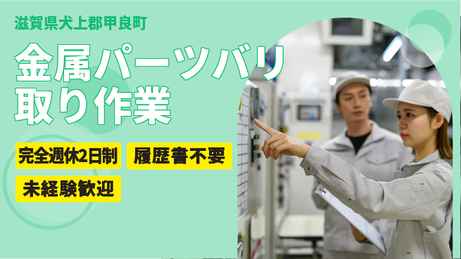 株式会社綜合キャリアオプション 【金属パーツバリ取り作業】の工場求人・派遣情報 | ジョバディ工場