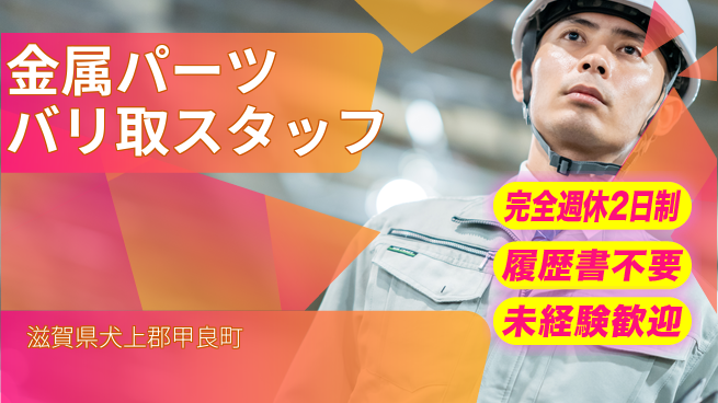株式会社綜合キャリアオプション 【金属パーツバリ取スタッフ】の工場求人・派遣情報 | ジョバディ工場