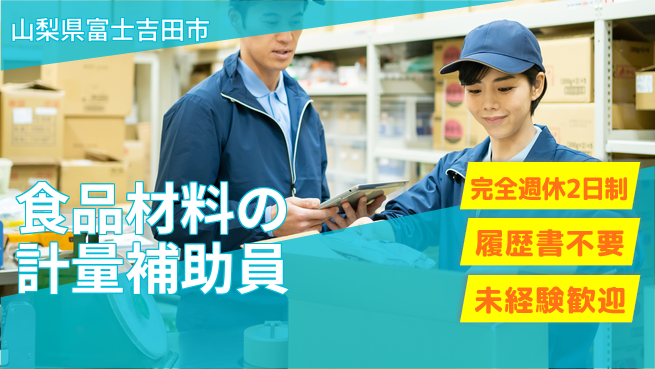 株式会社綜合キャリアオプション 【食品材料の計量補助員】の工場求人・派遣情報 | ジョバディ工場