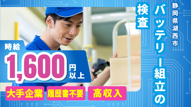 株式会社綜合キャリアオプション バッテリー組立の検査の工場求人・派遣情報 | ジョバディ工場